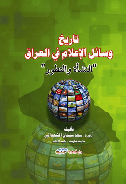 تاريخ وسائل الإعلام في العراق