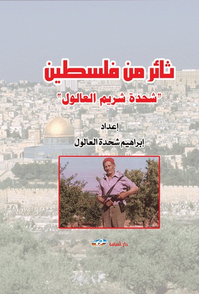 ثائر من فلسطين : شحدة شريم العالول