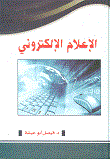 الإعلام الإلكتروني