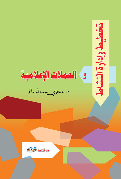 تخطيط وإدارة النشاط والحملات الإعلامية