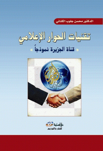  تقنيات الحوار الإعلامي