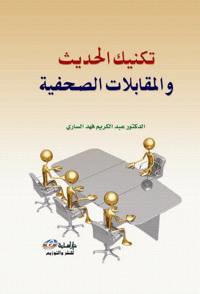  تكنيك الحديث والمقابلات الصحفية