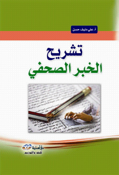 تشريح الخبر الصحفي