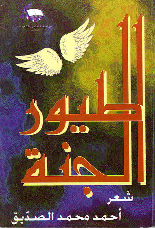 طيور الجنة : شعر