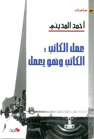 عمل الكاتب، الكاتب وهو يعمل