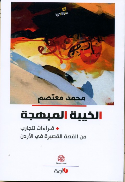 الخيبة المبهجة  : قراءات لتجارب من القصة القصيرة