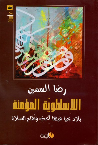 اللاسلطوية المؤمنة : بلاد يحيا فيها الحب وتقام الصلاة