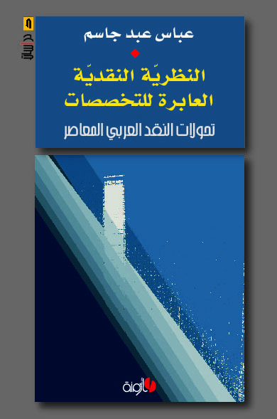 النظرية النقدية العابرة للتخصصات