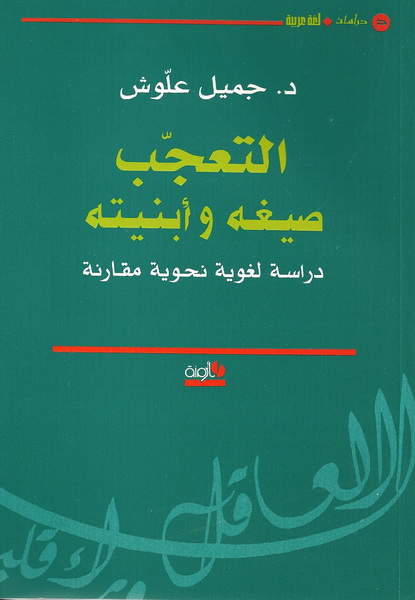 التعجب صيغه وأبنيته دراسة لغوية نحوية مقارنة
