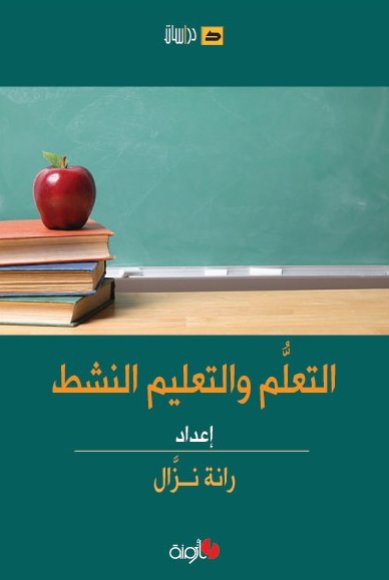 التعلّم والتعليم النشط