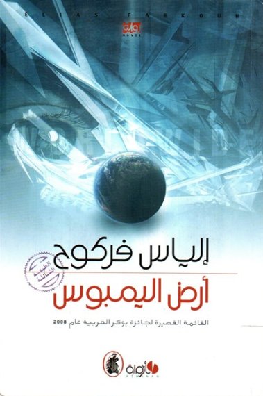 أرض اليمبوس