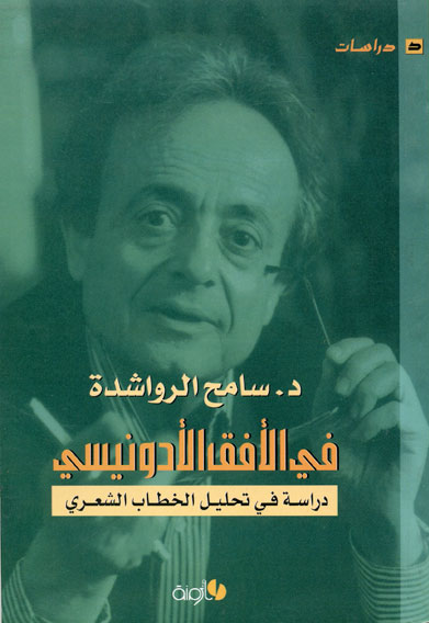 في الأفق الأدونيسي: دراسة في تحليل الخطاب الشعري