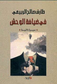 في ضيافة الوحش  : سيرة ذاتية