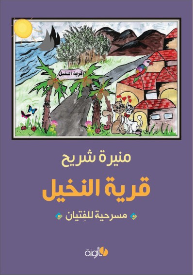 قرية النخيل