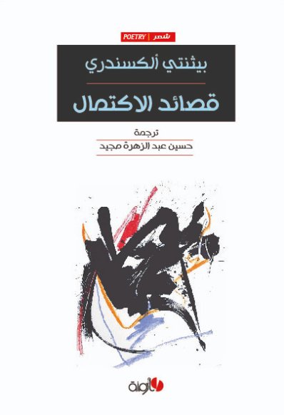 قصائد الاكتمال