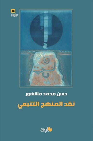 نقد المنهج التتبعي