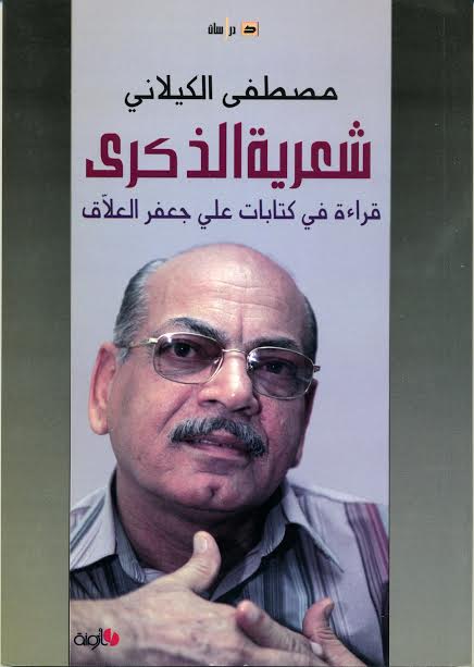 شعرية الذكرى : قراءات في كتابات علي جعفر العلاق