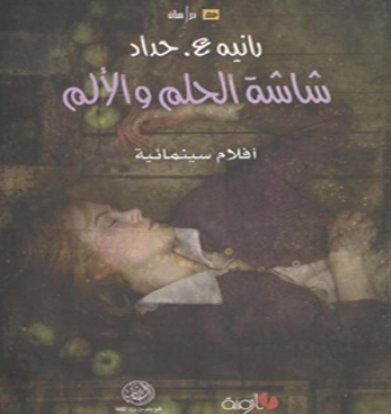 شاشة الحلم والألم