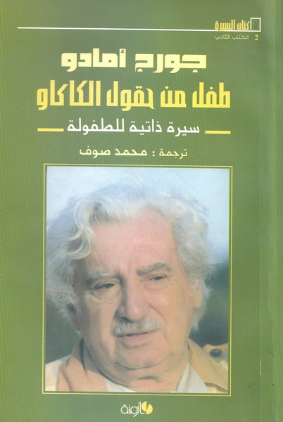 طفل من حقول الكاكاو : سيرة ذاتية للطفولة