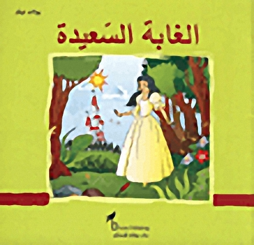 الغابة السعيدة