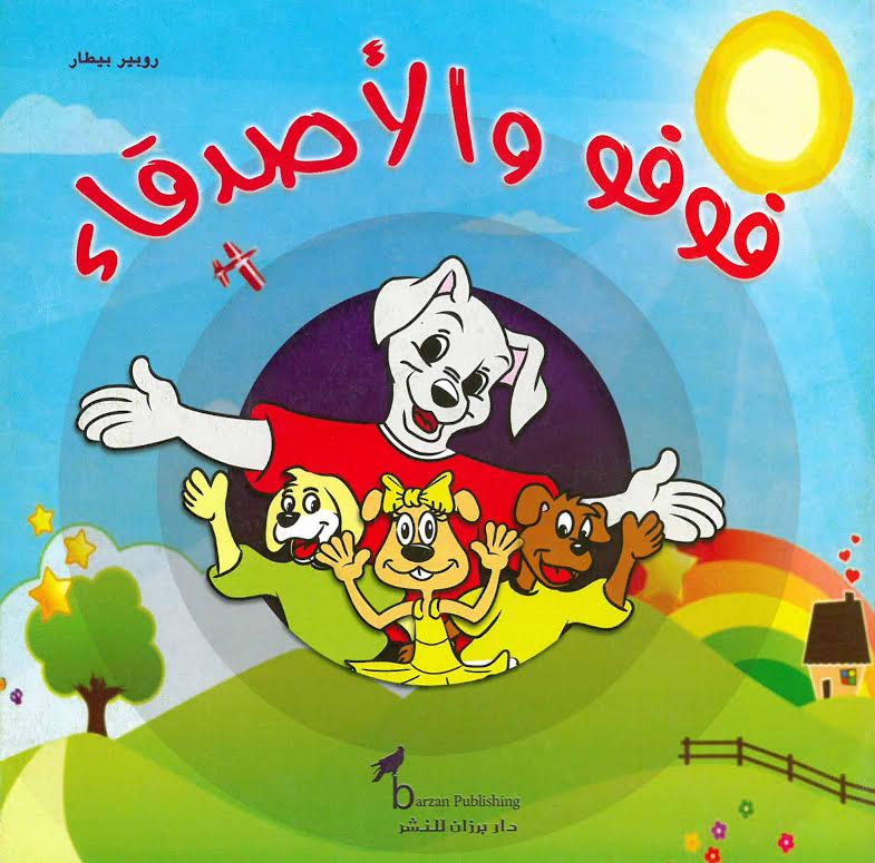 فوفو والأصدقاء