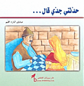 حدثني جدي قال...