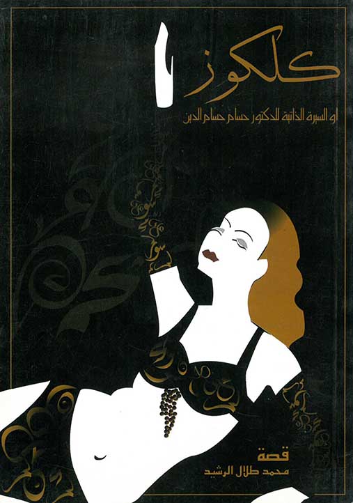 كلكوز؛ أو السيرة الذاتية للدكتور حسام حسام الدين