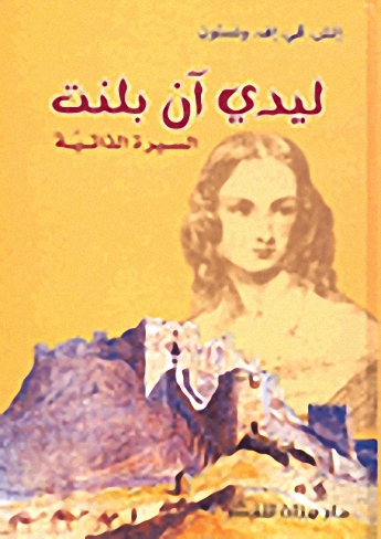 ليدي آن بلنت؛ السيرة الذاتية