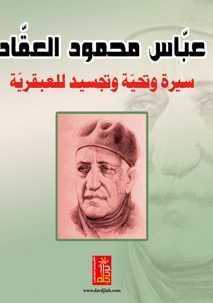 عباس محمود العقاد : سيرة و تحية و تجسيد للعبقرية