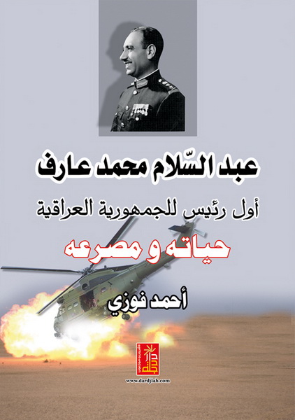 عبد السلام محمد عارف : أول رئيس للجمهورية العراقية : حياته  و مصرعة