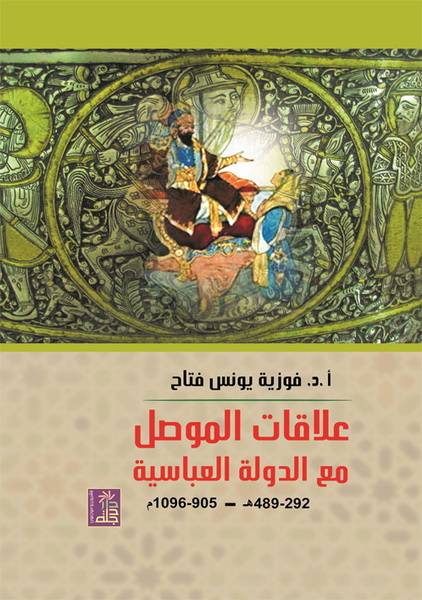 علاقات الموصل مع الدولة العباسية