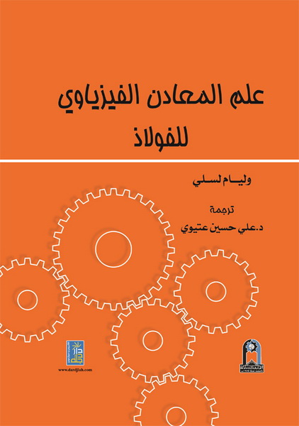 علم المعادن الفيزياوي للفولاذ