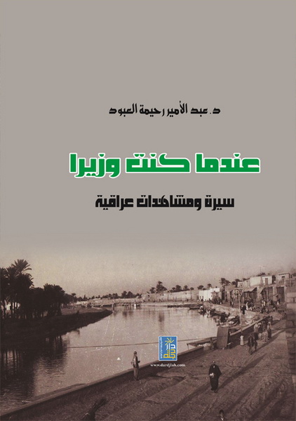 عندما كنت وزيرا : سيرة و مشاهدات عراقية