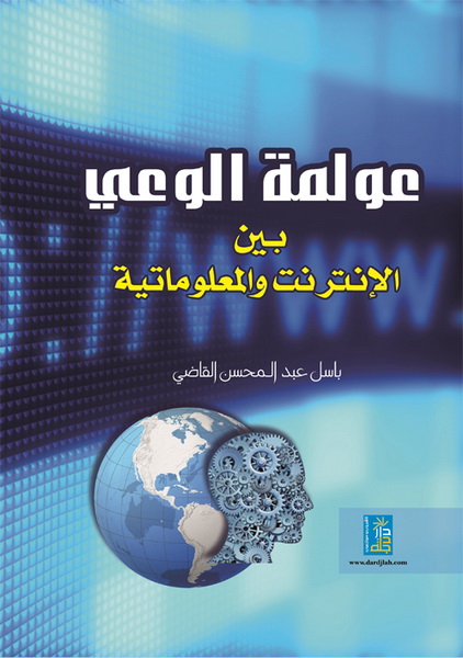 عولمة الوعي بين الإنترنت و المعلوماتية