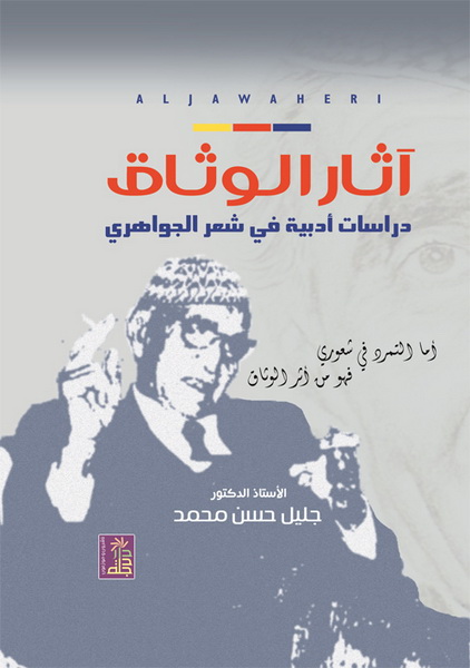 آثار الوثاق : دراسات أدبية في شعر الجواهري