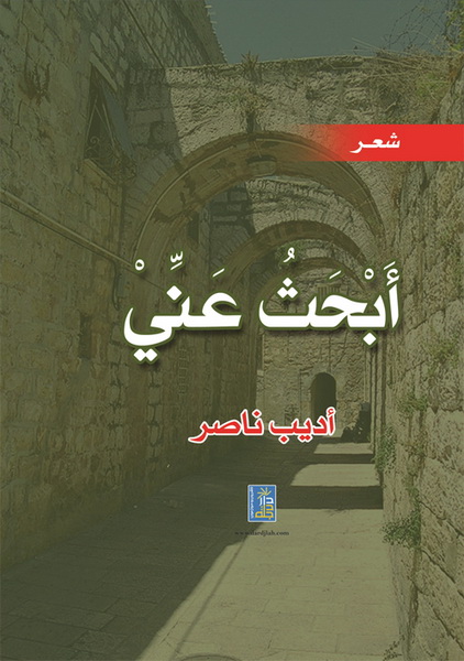 أبحث عني : شعر