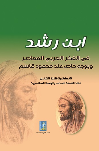ابن رشد في الفكر العربي المعاصر وبوجه خاص عند محمود قاسم