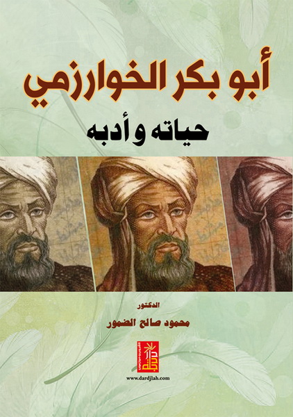 أبو بكر الخوارزمي : حياته و أدبه