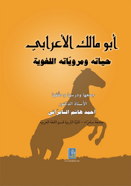 أبو مالك الأعرابي حياته و مروياته اللغوية