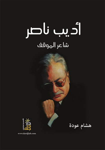 أديب ناصر : شاعر الموقف