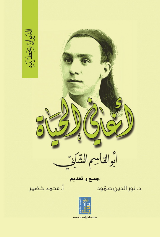 أغاني الحياة أبو القاسم الشابي