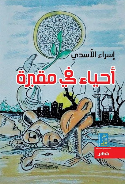 أحياء في مقبرة