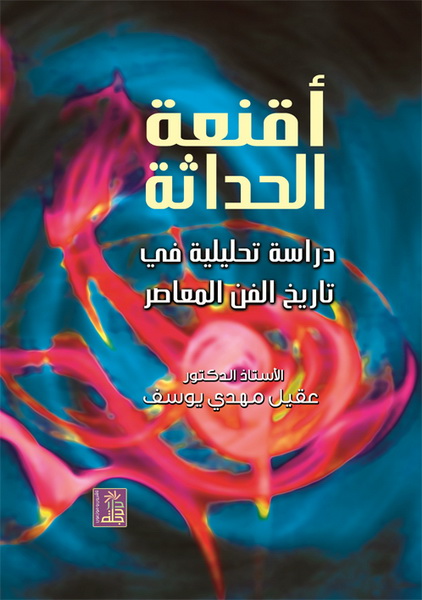 أقنعة الحداثة : دراسة تحليلية في تاريخ الفن المعاصر