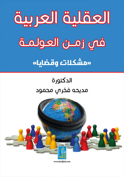 العقلية العربية في زمن العولمة : مشكلات وقضايا