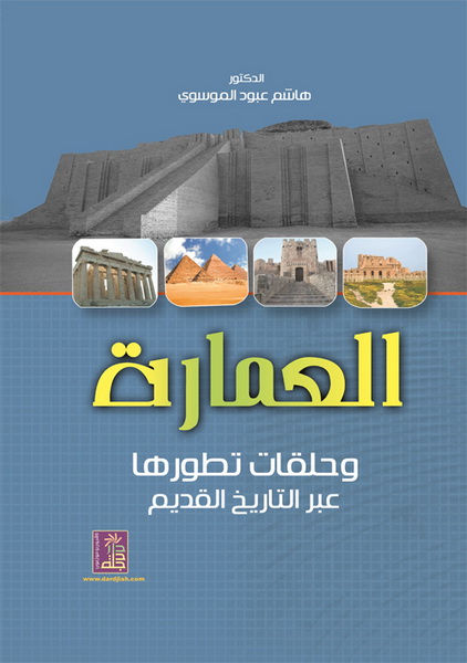 العمارة و حلقات تطورها عبر التاريخ القديم