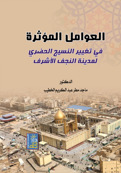 العوامل المؤثرة في تغيير النسيج الحضري لمدينة النجف الأشرف