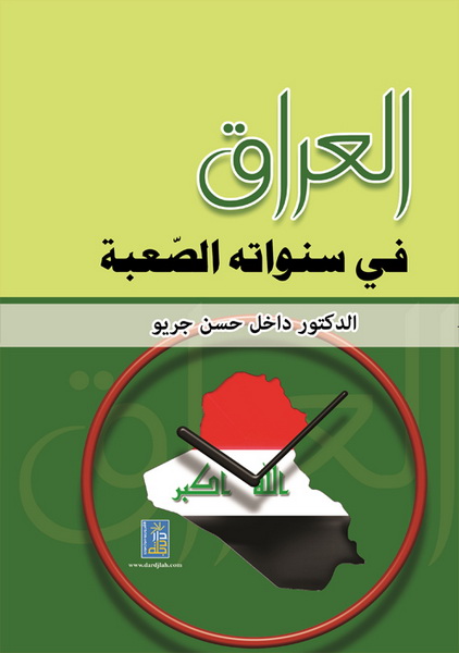 العراق في سنواته الصعبة