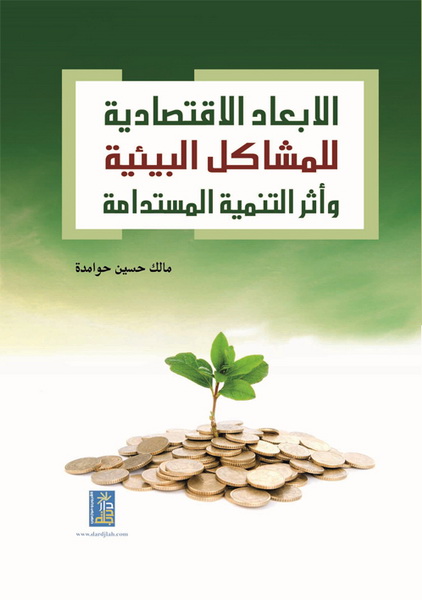 الأبعاد الاقتصادية للمشاكل البيئية و أثر التنمية المستدامة