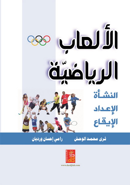 الألعاب الرياضية