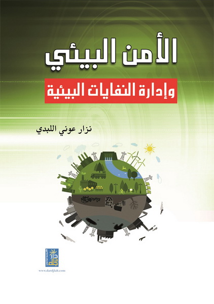 الأمن البيئي و إدارة النفايات البيئية